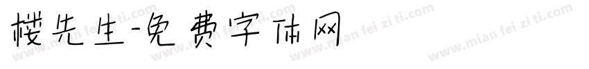 楼先生字体转换