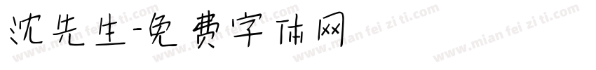 沈先生字体转换