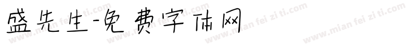 盛先生字体转换