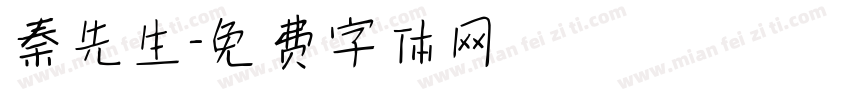 秦先生字体转换