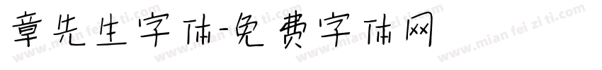 章先生字体字体转换