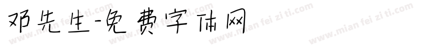 邓先生字体转换