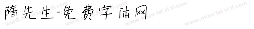 隋先生字体转换
