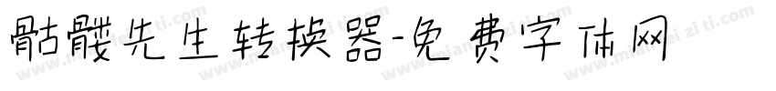 骷髅先生转换器字体转换