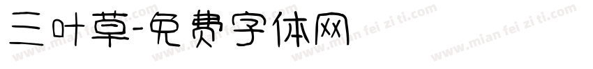 三叶草字体转换