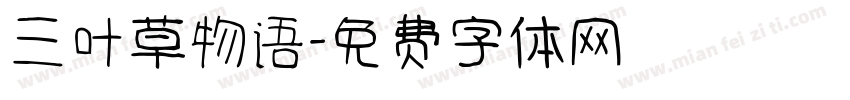 三叶草物语字体转换