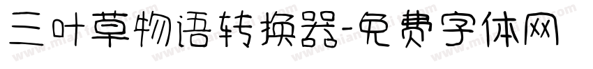 三叶草物语转换器字体转换