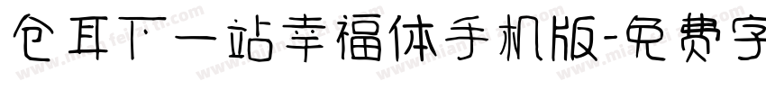 仓耳下一站幸福体手机版字体转换