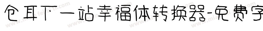 仓耳下一站幸福体转换器字体转换