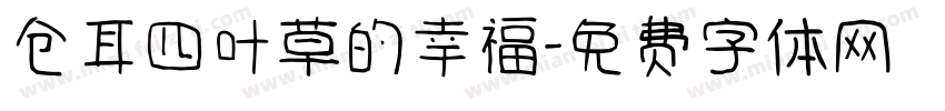 仓耳四叶草的幸福字体转换