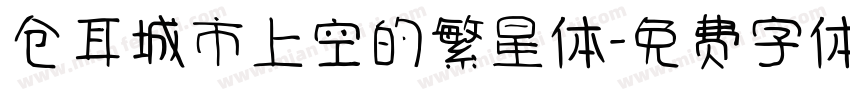 仓耳城市上空的繁星体字体转换