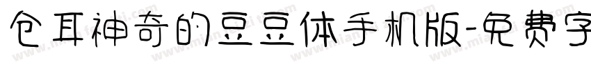 仓耳神奇的豆豆体手机版字体转换