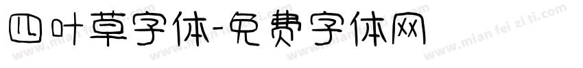 四叶草字体字体转换