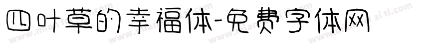 四叶草的幸福体字体转换