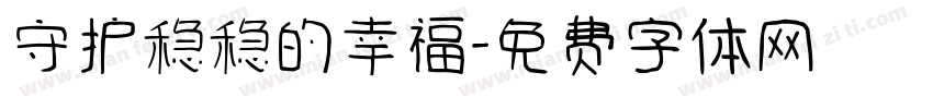 守护稳稳的幸福字体转换