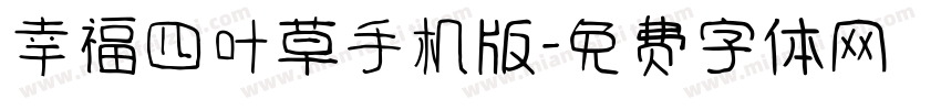 幸福四叶草手机版字体转换