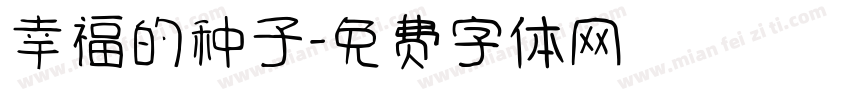 幸福的种子字体转换