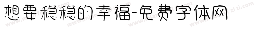 想要稳稳的幸福字体转换