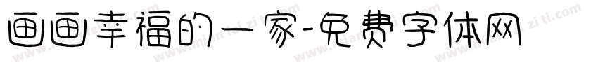 画画幸福的一家字体转换