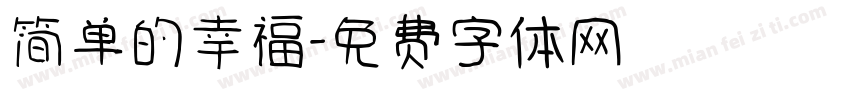 简单的幸福字体转换