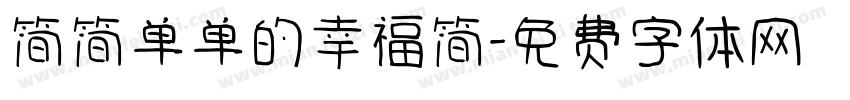 简简单单的幸福简字体转换