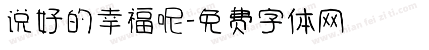 说好的幸福呢字体转换