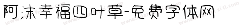 阿沫幸福四叶草字体转换