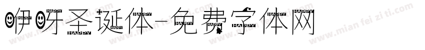 咿呀圣诞体字体转换
