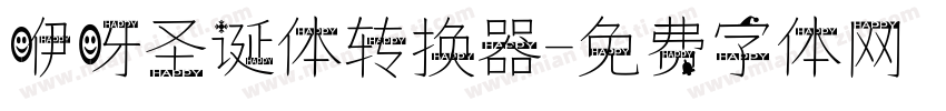 咿呀圣诞体转换器字体转换