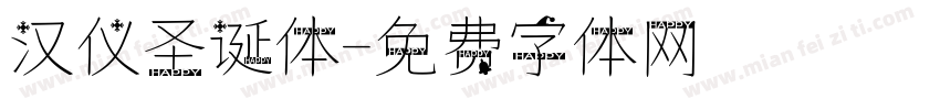 汉仪圣诞体字体转换