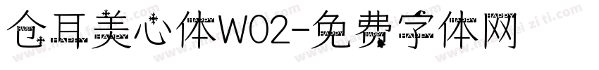 仓耳美心体W02字体转换