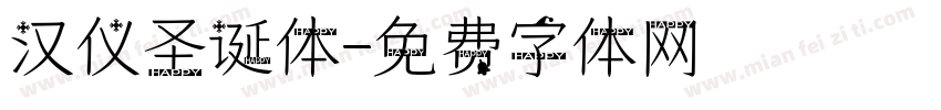 汉仪圣诞体字体转换