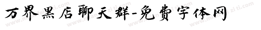 万界黑店聊天群字体转换