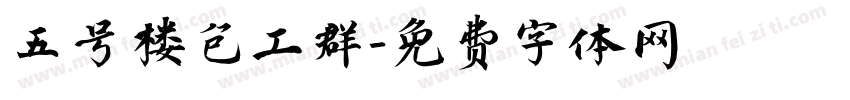 五号楼包工群字体转换