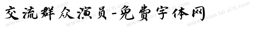 交流群众演员字体转换