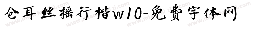 仓耳丝摇行楷w10字体转换