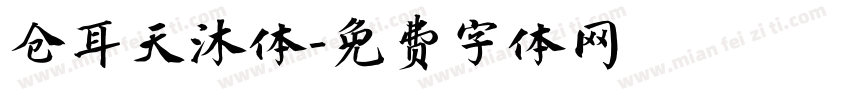 仓耳天沐体字体转换