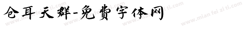 仓耳天群字体转换