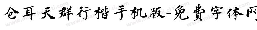 仓耳天群行楷手机版字体转换