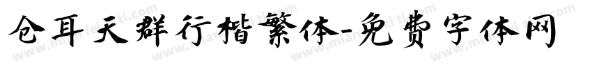 仓耳天群行楷繁体字体转换
