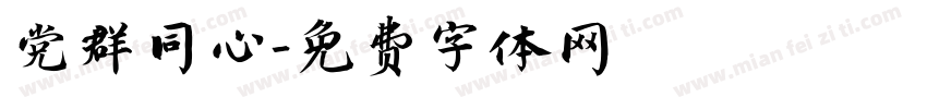 党群同心字体转换