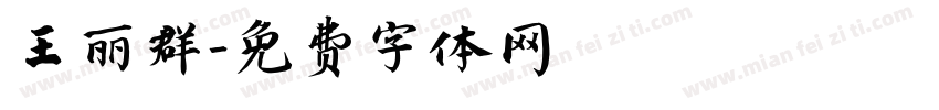 王丽群字体转换