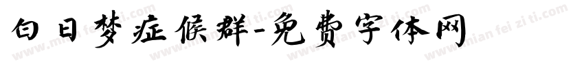白日梦症候群字体转换