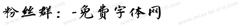 粉丝群：字体转换