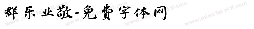群乐业敬字体转换