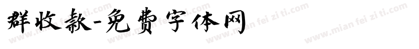 群收款字体转换
