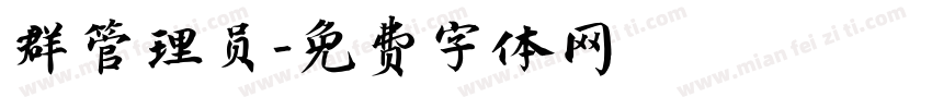 群管理员字体转换
