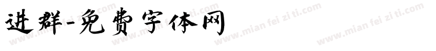 进群字体转换