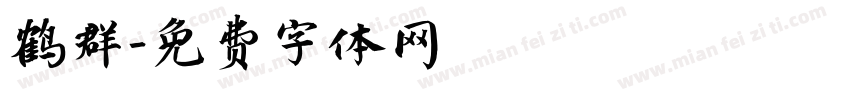 鹤群字体转换