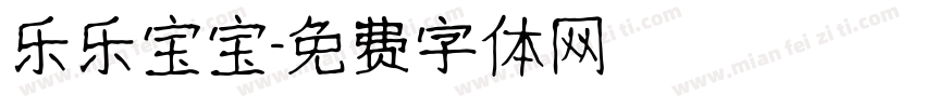 乐乐宝宝字体转换